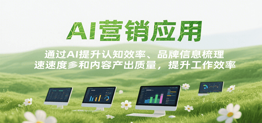 AI营销应用，提升认知效率、品牌信息梳理速度和内容产出质量，提升工作效率-爱学习