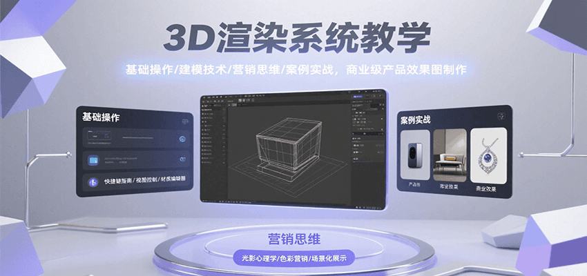 3D渲染系统教学，基础操作/建模技术/营销思维/案例实战，商业级产品效果图制作-爱学习