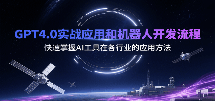 GPT4.0实战应用和机器人开发流程，快速掌握AI工具在各行业的应用方法-爱学习