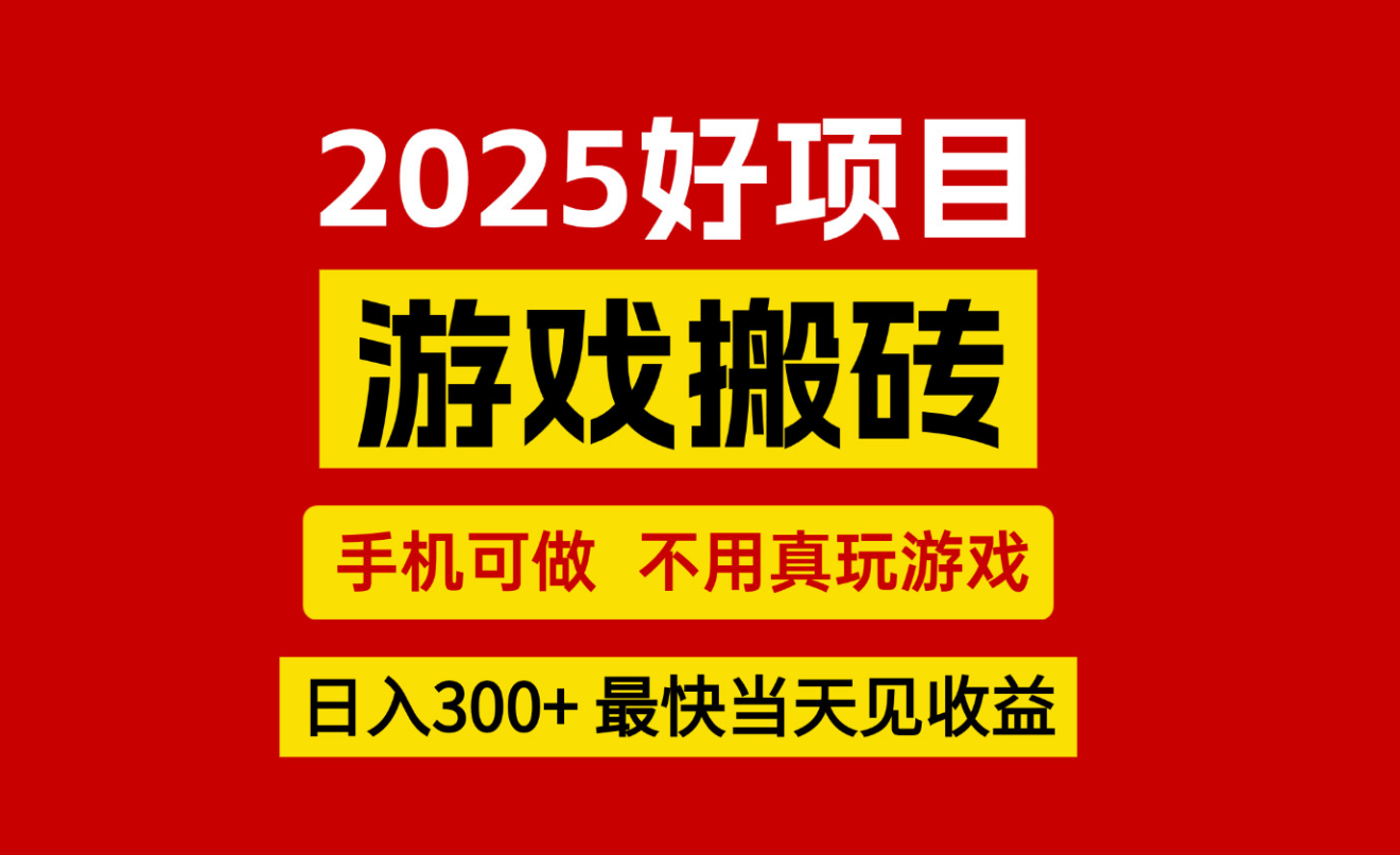 游戏搬砖，手机可做，不用真玩游戏，最快当天见收益，副业创业网创兼职-爱学习