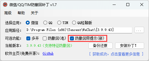 微信/QQ/TIM防撤回补丁v2.1-爱学习
