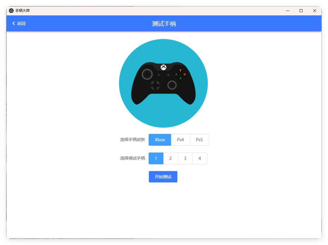 GamePad手柄大师测试v0.0.1-爱学习