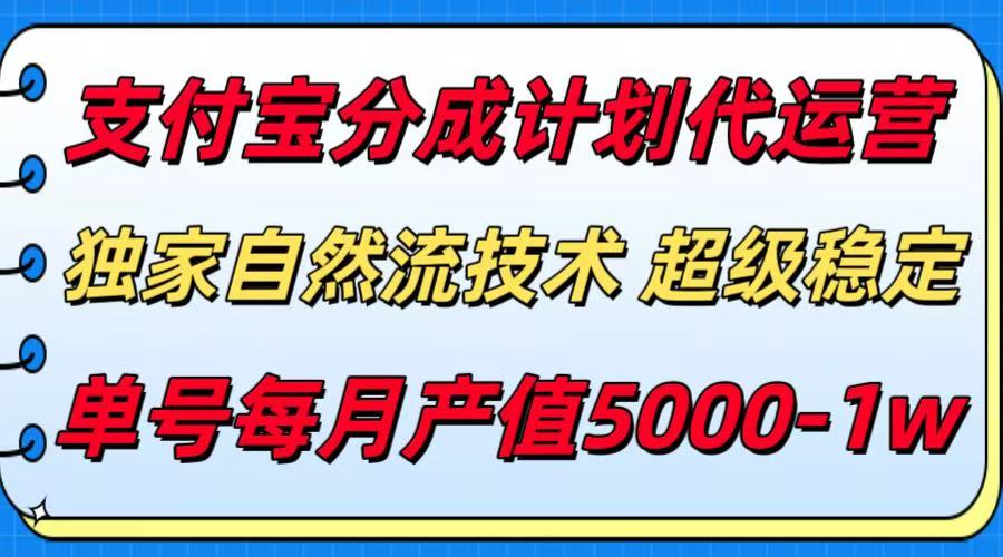 支付宝分成计划代运营，独家自然流技术，收益稳定，单号月产5000＋-爱学习