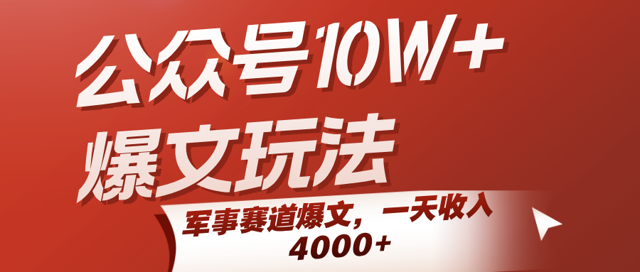 公众号10W+爆文玩法，军事赛道爆文，一天收入4000+-爱学习