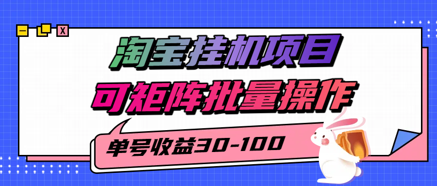 揭秘2025最新淘宝挂机项目，单号30-100，可矩阵批量操作（附工具）-爱学习