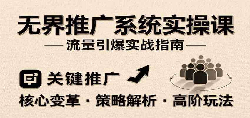 无界推广系统实操课，讲核心变革、各推广策略及高阶玩法引爆流量，助力运营进阶-爱学习
