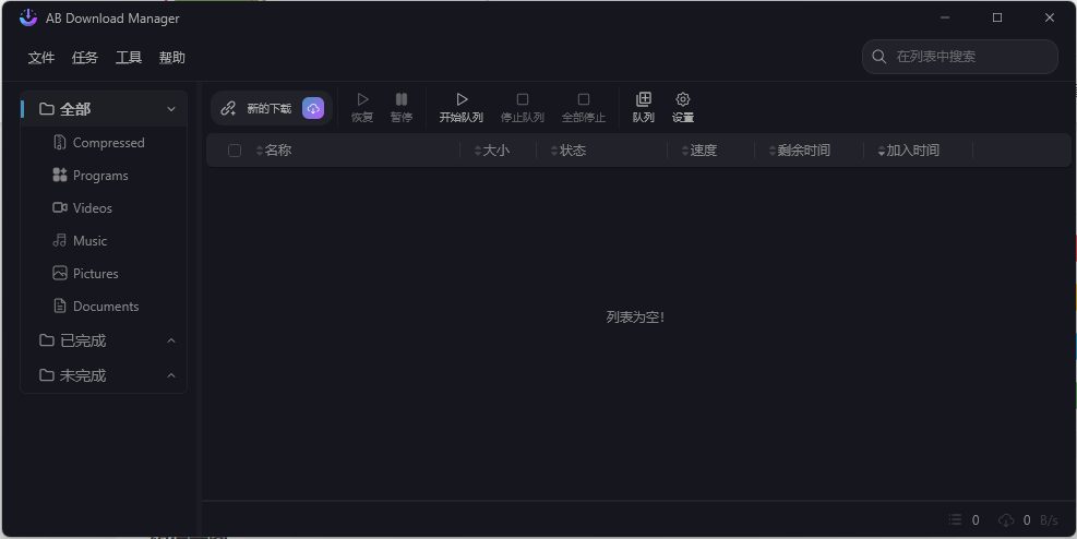 AB Download Manager v1.6.8绿色版-爱学习