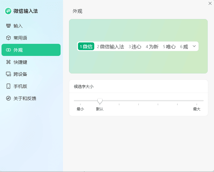 PC微信输入法v1.4.1正式版-爱学习
