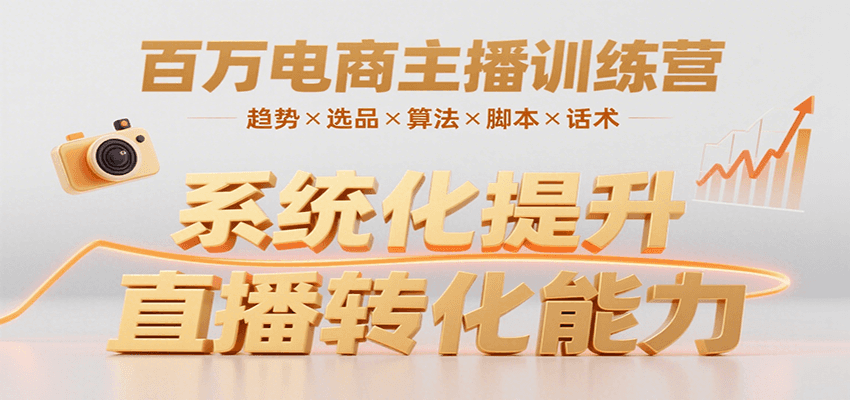 百万电商主播训练营，涵盖趋势/选品/算法/脚本/话术，提升转化能力-爱学习