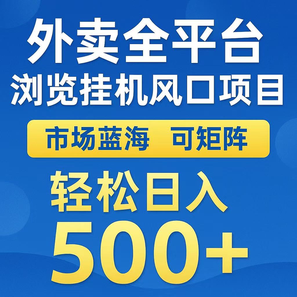 外卖浏览全自动掘金挂机项目 可矩阵操作 轻松日入500+-爱学习