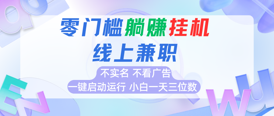 首码0撸挂机项目，无需实名无需看广告 一键启动运行，小白轻松日入三位数-爱学习