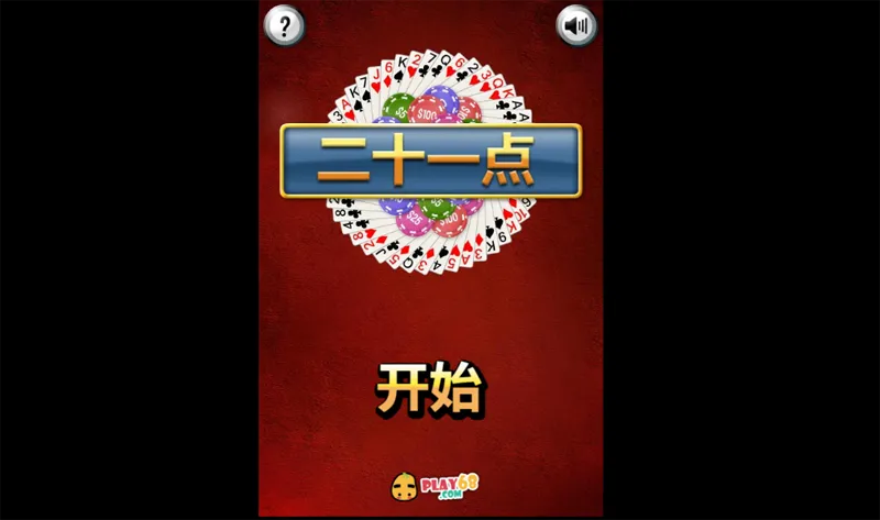 HTML5二十一点小游戏源码-爱学习