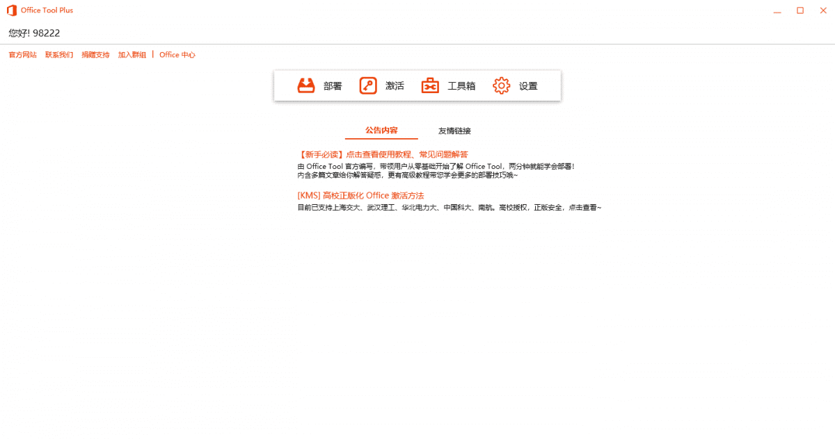 Office Tool Plus v10.22.2绿色版-爱学习