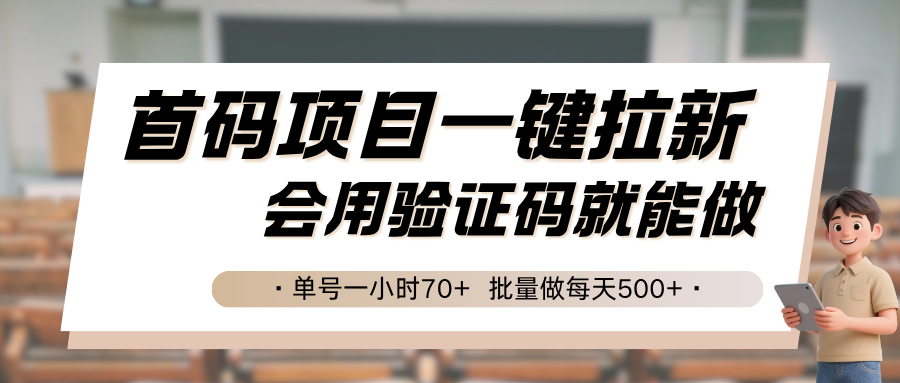 首码项目一键拉新，会用验证码就能做 单号一小时70+，批量做每天500+-爱学习