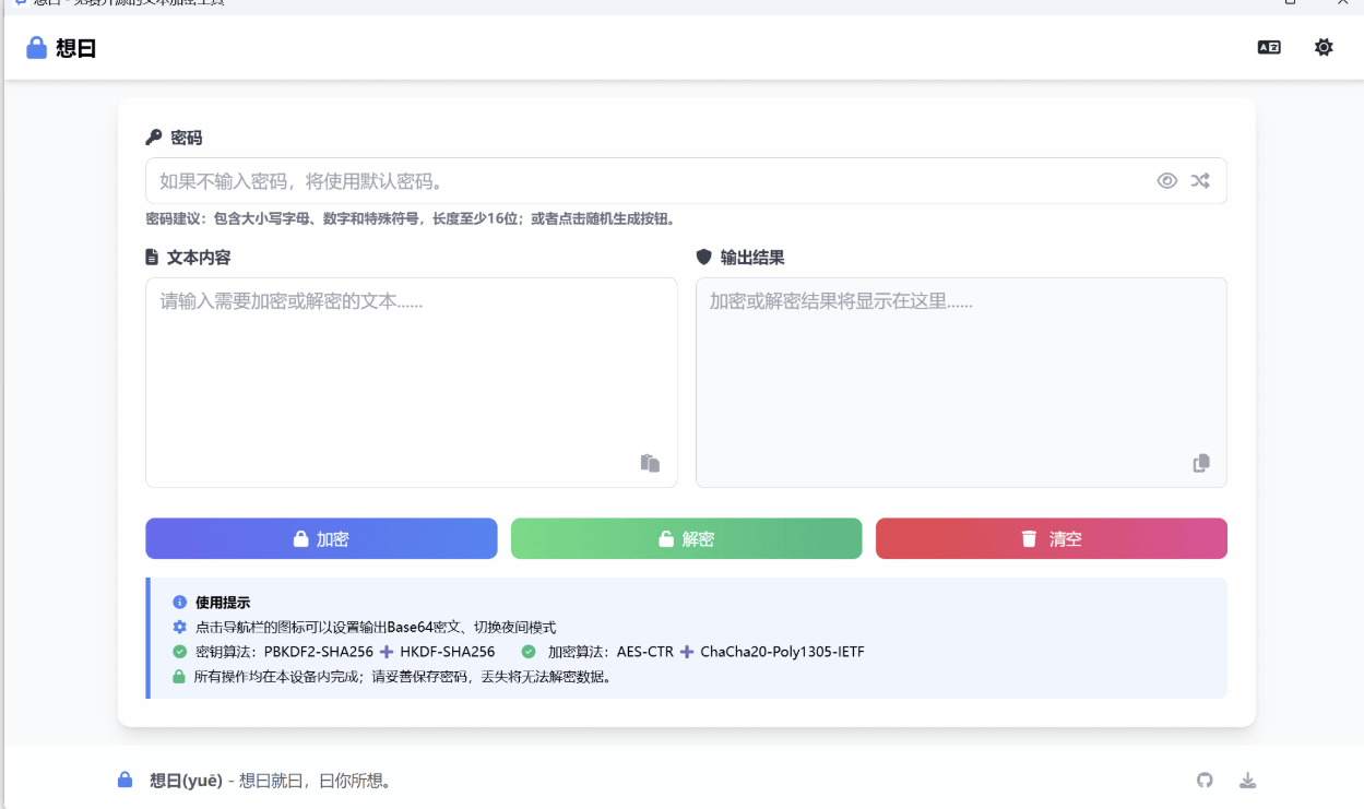 想曰v1.1.0免费开源文本加密-爱学习