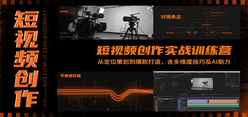 短视频创作实战训练营：从定位策划到爆款打造，含多维度技巧及AI助力-爱学习