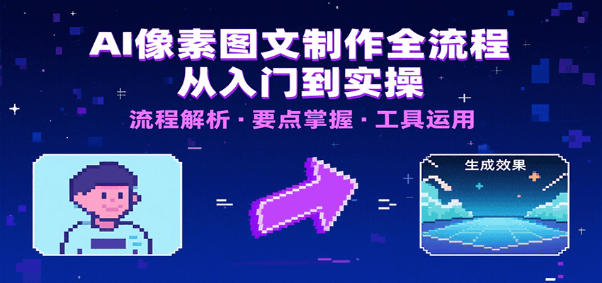 AI像素图文制作全流程：内容要点、文案选择及所用工具，助你快速入局-爱学习