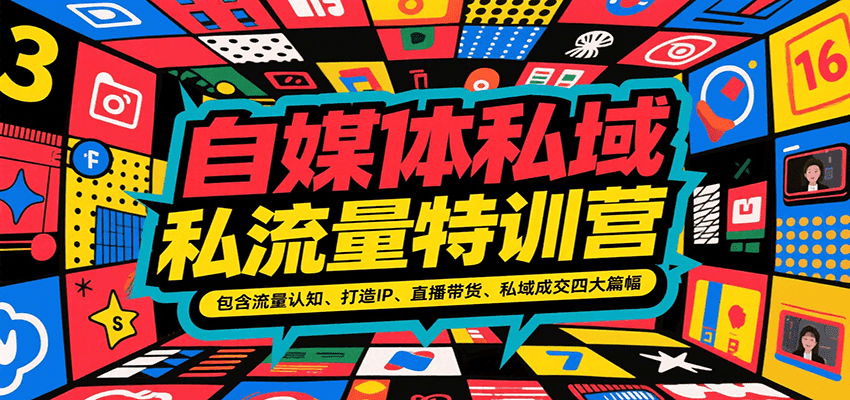 自媒体私域流量特训营，包含流量认知、打造IP、直播带货、私域成交四大篇幅-爱学习
