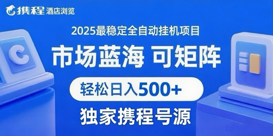 携程浏览全自动挂机项目 附号源稳定可矩阵 轻松日入500+-爱学习