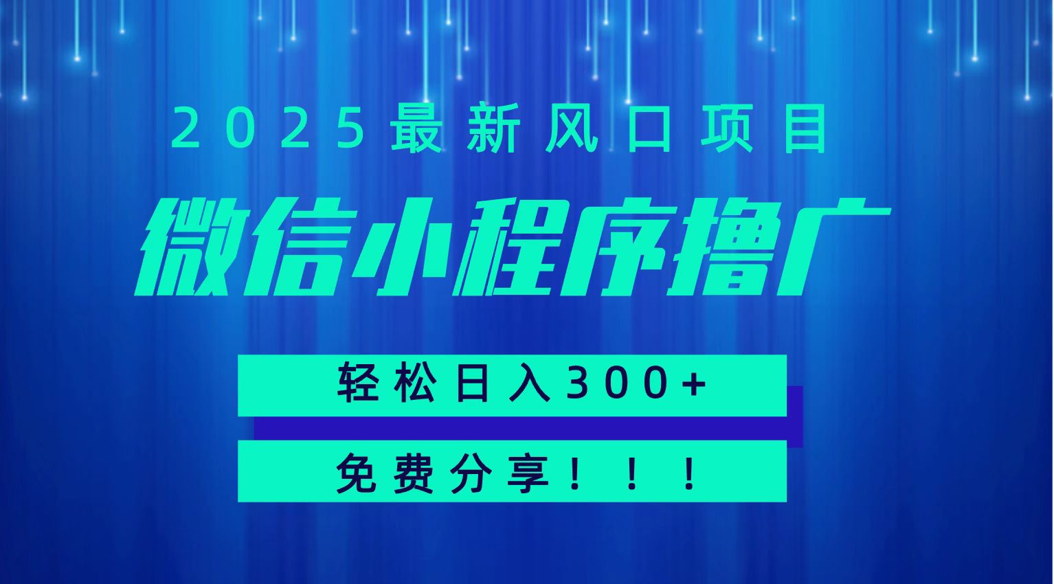微信小程序撸广，最新风口项目，日入300+ 免费分享 可批量操作 小白可轻松上手！！-爱学习