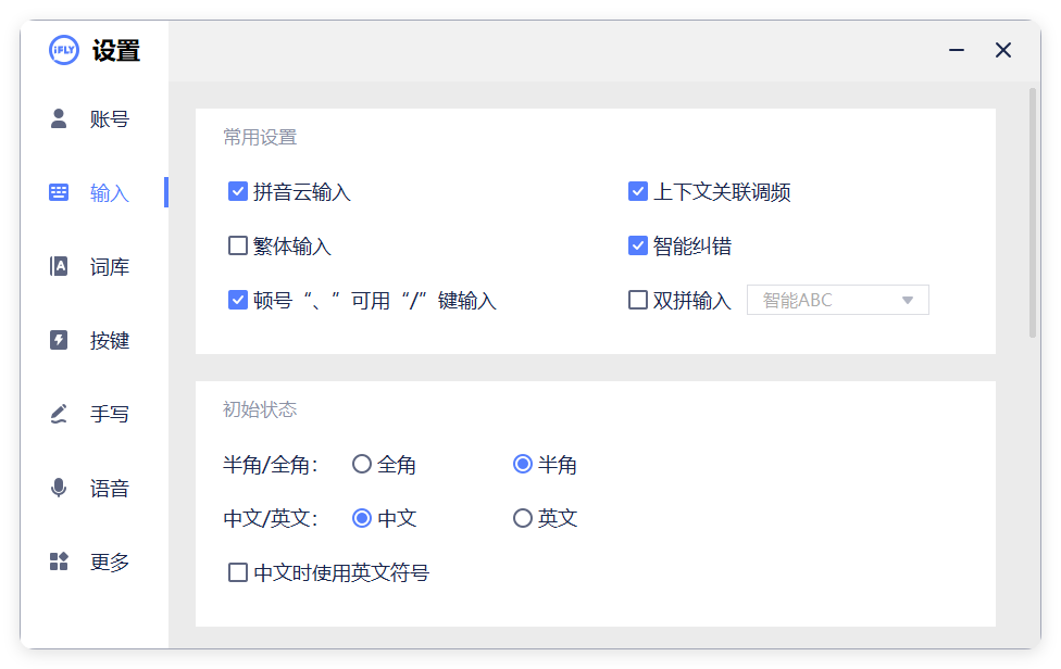 PC版讯飞输入法v3.0.1742纯净版-爱学习
