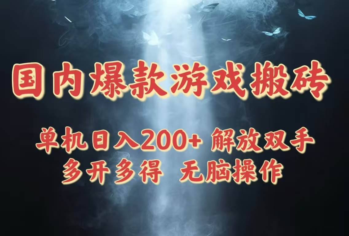 图片[1]-（14659期）国内爆款游戏搬砖，单机日入200+，长期稳定，多开多得，无脑操作-爱学习