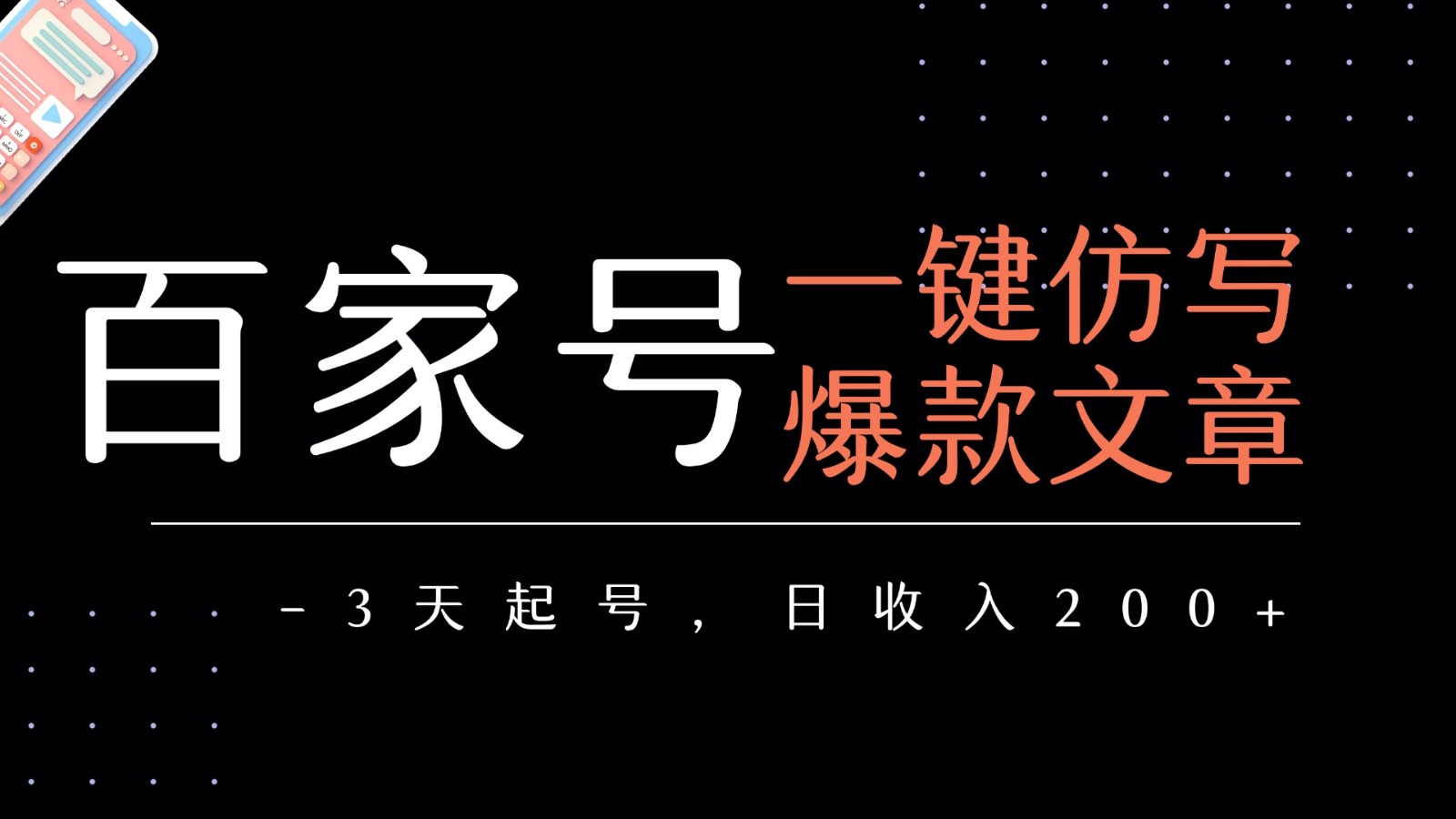 百家号一键仿写爆款文章 3天起号 日均收益200+-爱学习