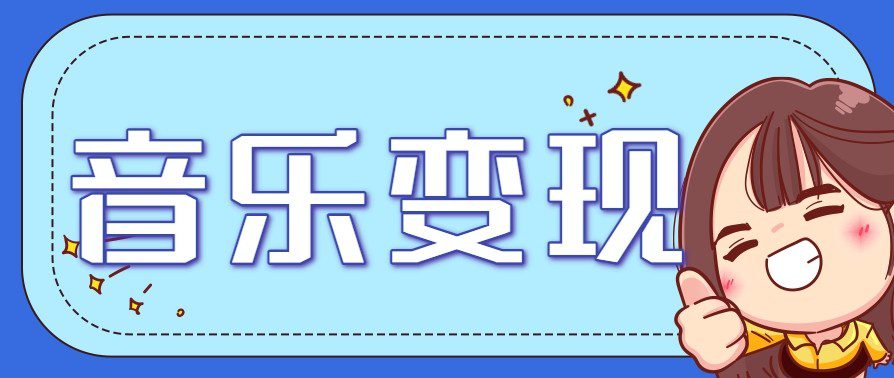2025音乐号赚钱攻略：操作简单，日入200+不是梦（附详细操作教程）【更新】-爱学习