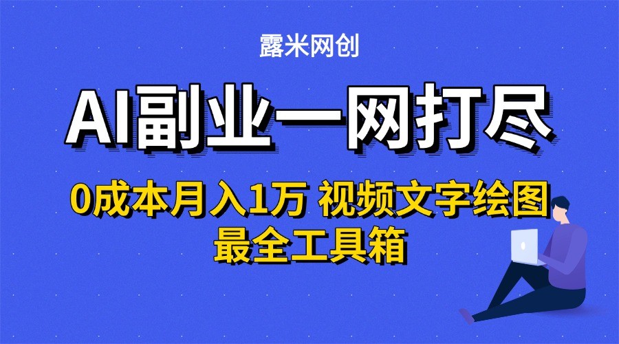 AI副业一网打尽0投入月入1万＋视频文字绘图最全工具箱-爱学习