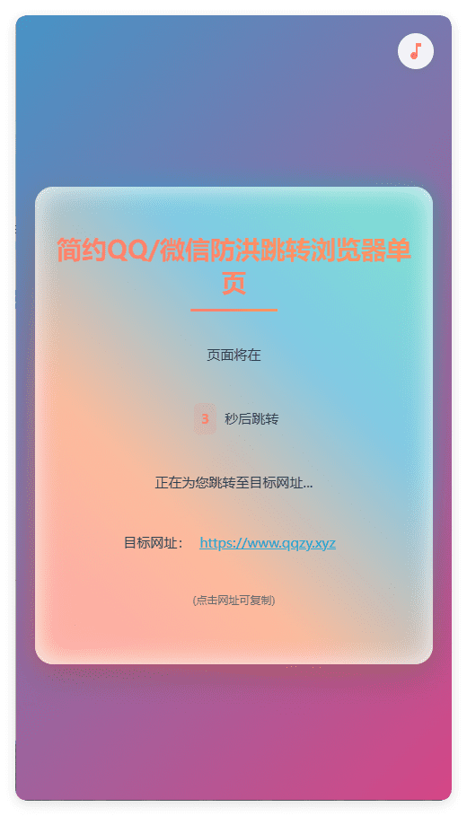 简约QQ/wx防洪跳转浏览器单页源码-爱学习