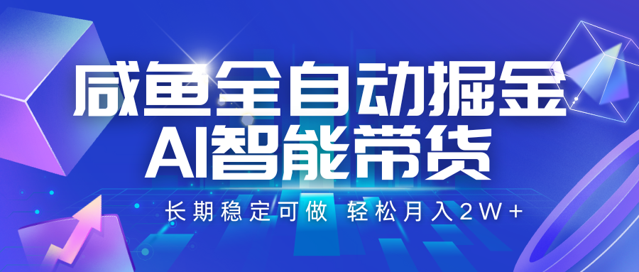 咸鱼全自动掘金，AI智能带货 长期稳定可做，轻松月入2W+-爱学习