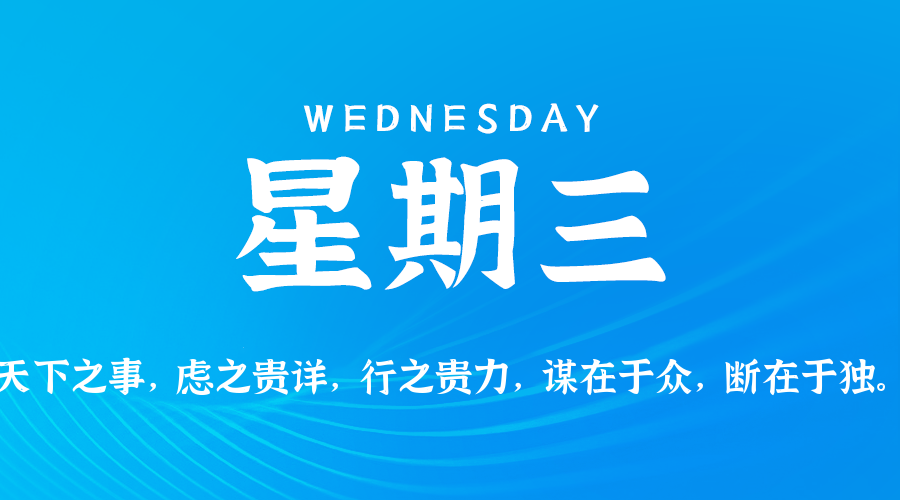 2025年08月06日新闻早讯，每天60s读懂世界-爱学习