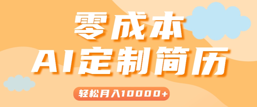 手把手教你利用AI轻松制作简历模板，0成本0门槛，轻松月入1w＋！（保姆级教程）-爱学习