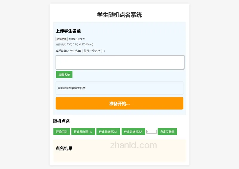 在线课堂随机点名小工具HTML源代码-爱学习