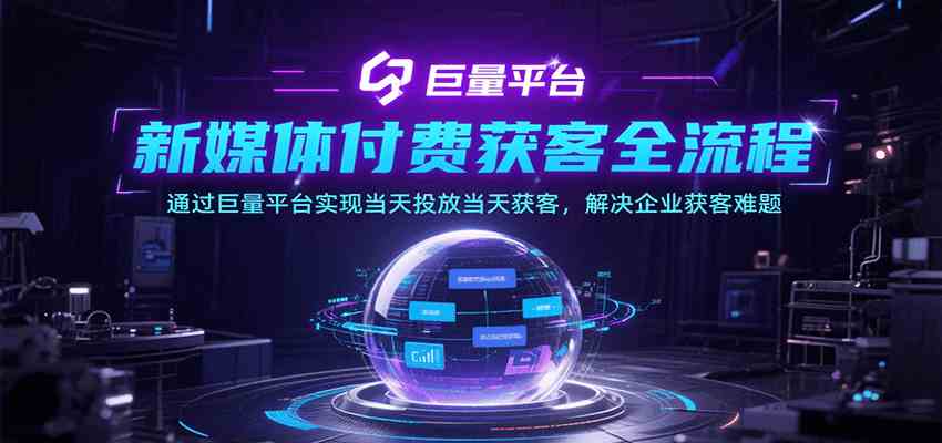 新媒体付费获客全流程，通过巨量平台实现当天投放当天获客，解决企业获客难题-爱学习