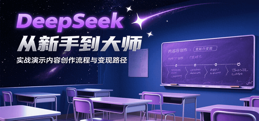 DeepSeek从新手到大师，实战演示内容创作流程与变现路径-爱学习