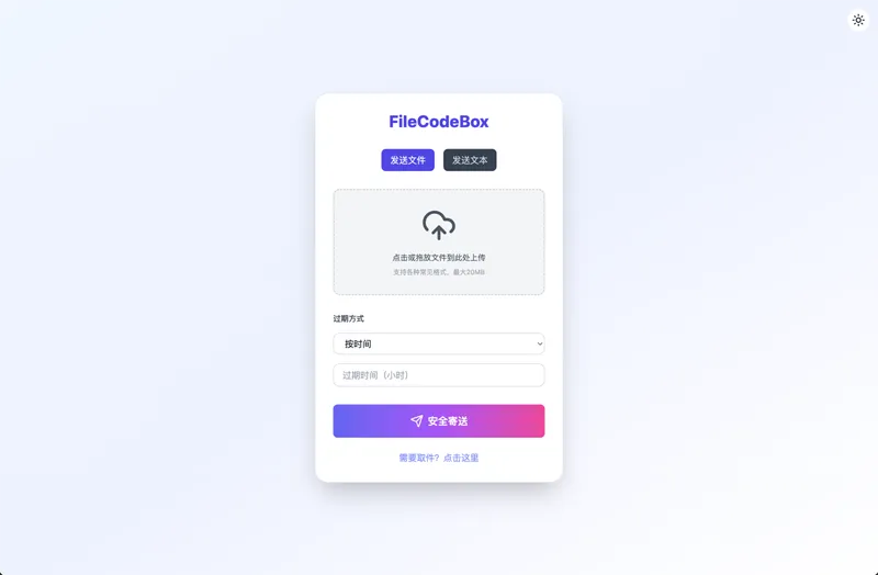 FileCodeBox：开源网页版在线匿名文件分享系统-爱学习