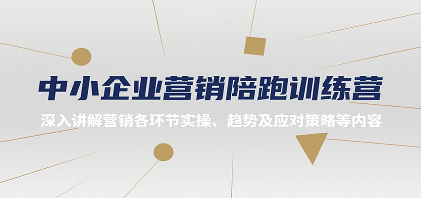 中小企业营销陪跑训练营，深入讲解营销各环节实操、趋势及应对策略等内容-爱学习