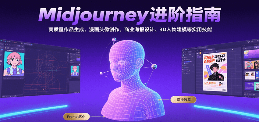 Midjourney进阶指南：高质量作品生成，漫画头像创作、商业海报设计、3D人物建模等-爱学习