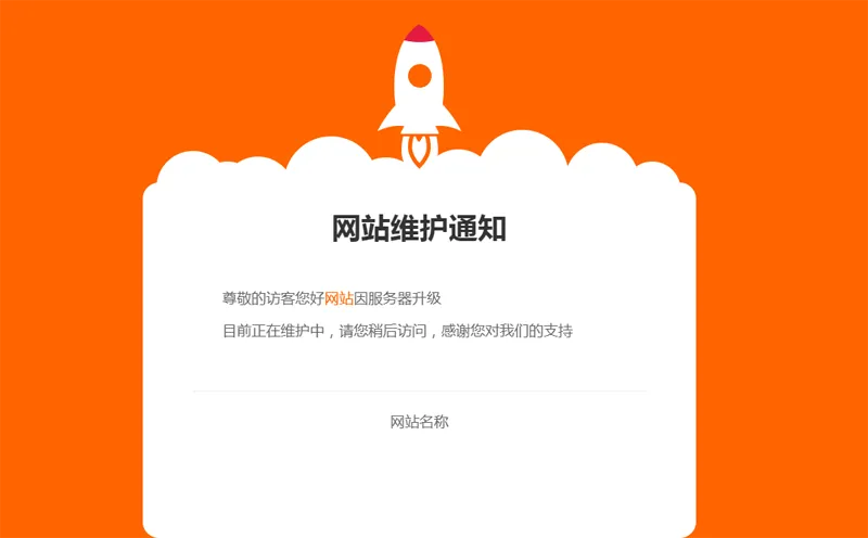 网站维护公告单页HTML源码-爱学习