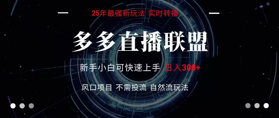 多多直播联盟 全新玩法 单机单日变现300+不要求电脑配置 玩法简单暴力-爱学习