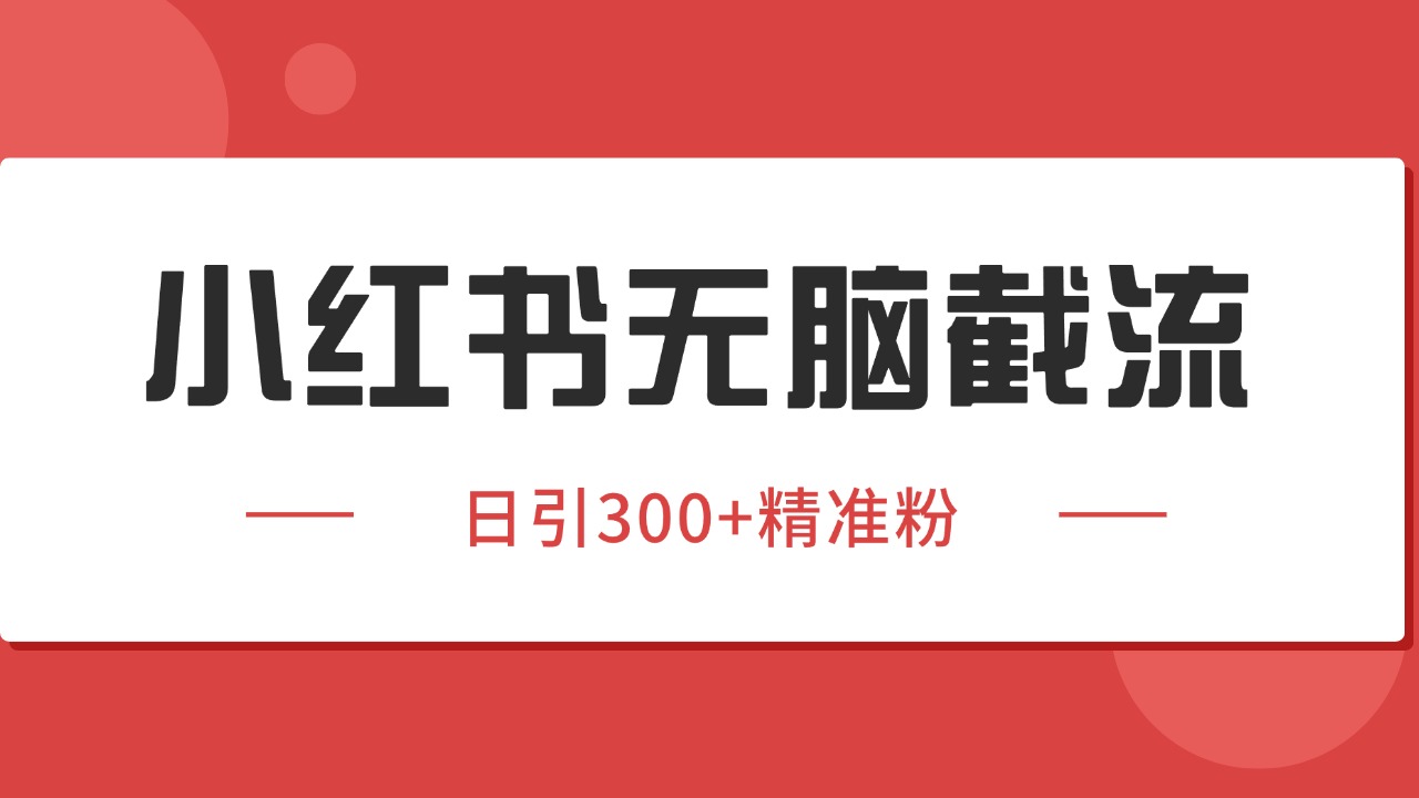 小红书截流同行客源，独家野路子获客玩法 日引200+暴力获客-爱学习