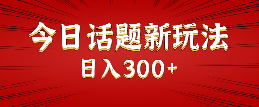 今日话题新玩法，几分钟可以制作一个，多种变现玩法日入300+-爱学习
