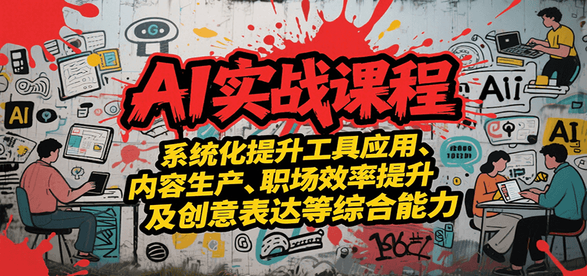 AI实战系统课程，提升工具应用、内容生产、职场效率提升及创意表达等综合能力-爱学习