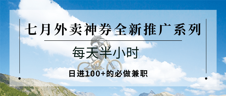 七月外卖神券全新推广系列；每天半小时，日进100+的必做兼职-爱学习