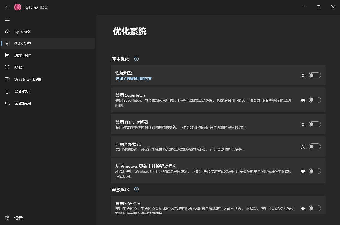 RyTuneX系统优化工具v1.4.1中文版-爱学习