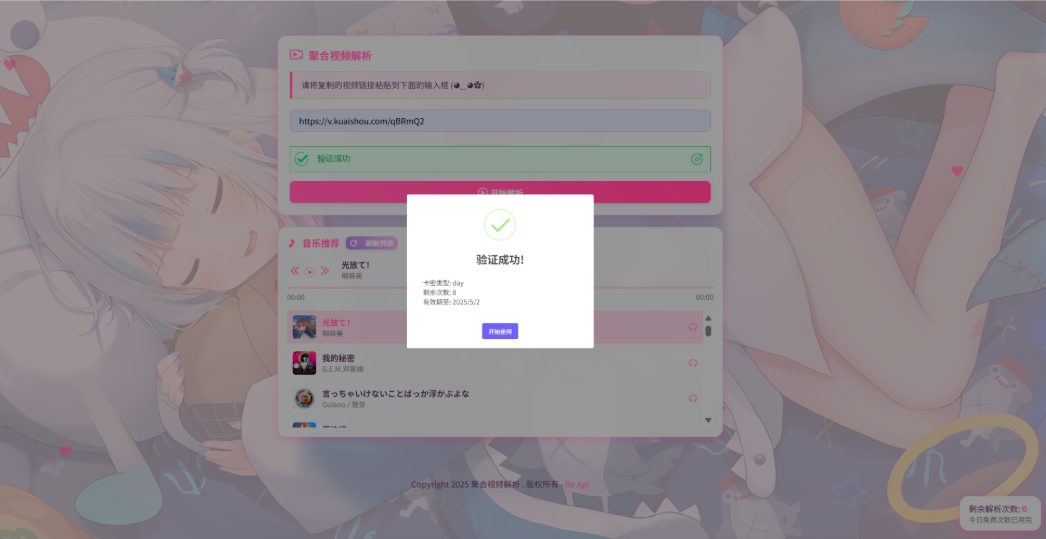 二次元短视频解析系统带卡密验证 智能视频分析 全新二次元聚合视频解析-爱学习