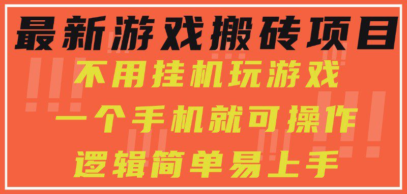 最新游戏搬砖项目，小白纯手机可操作，不用挂机玩游戏，日入300+-爱学习