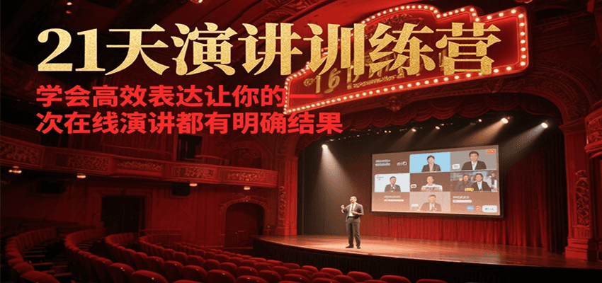 21天演讲训练营，学会高效表达让你的每一次在线演讲都有明确结果-爱学习