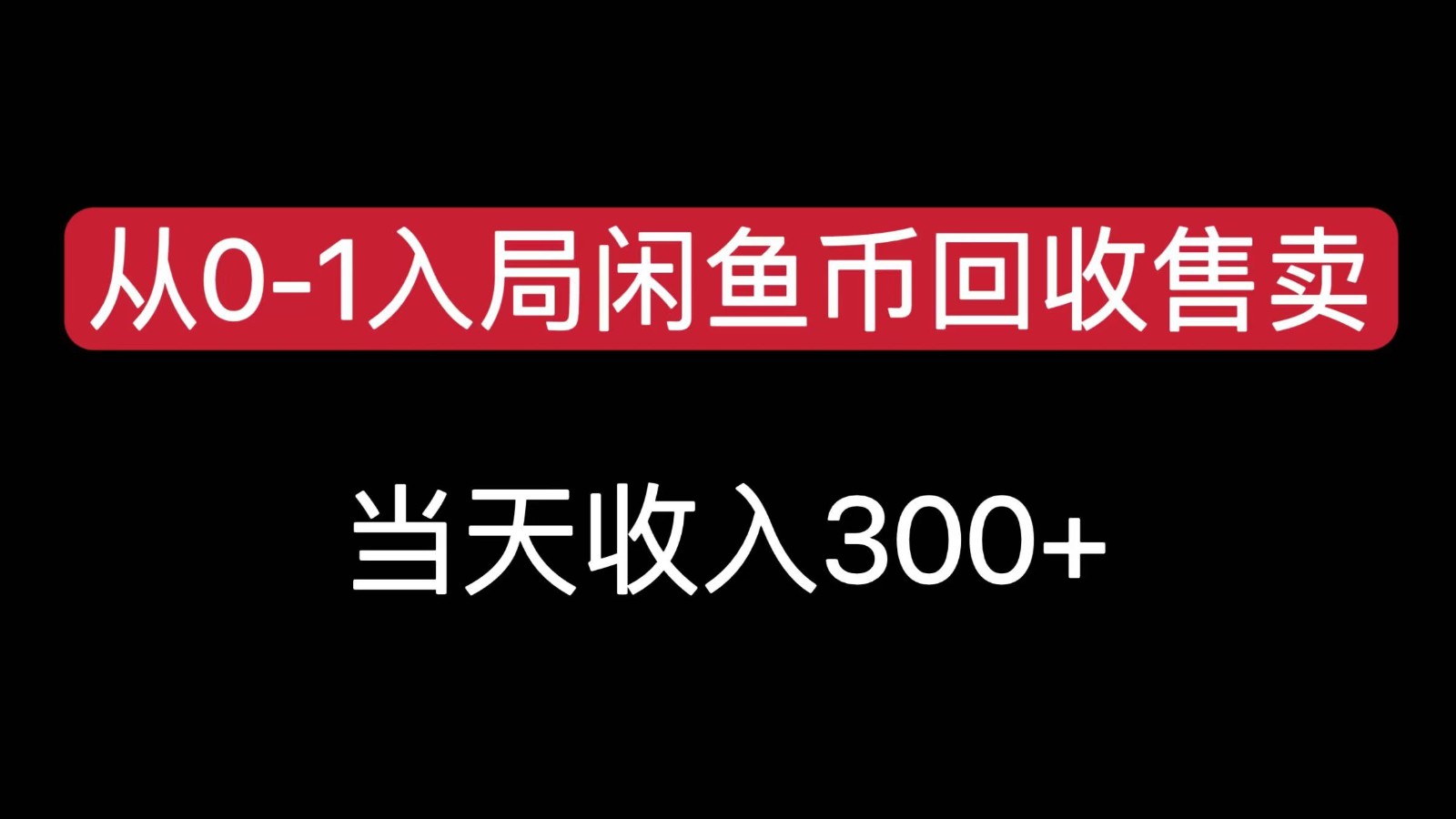 从0-1入局闲鱼币回收售卖，当天变现300，简单无脑-爱学习